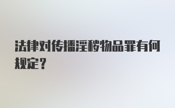 法律对传播淫秽物品罪有何规定？