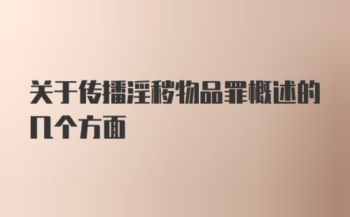 关于传播淫秽物品罪概述的几个方面