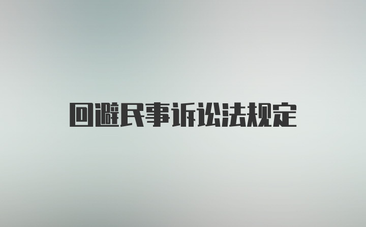 回避民事诉讼法规定