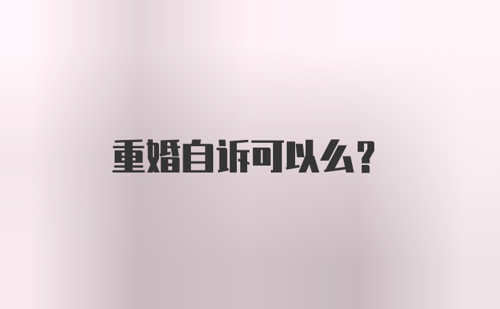 重婚自诉可以么？