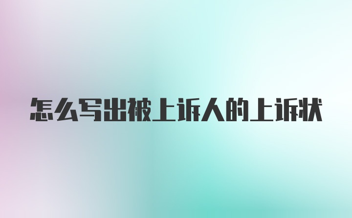 怎么写出被上诉人的上诉状