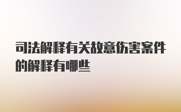 司法解释有关故意伤害案件的解释有哪些