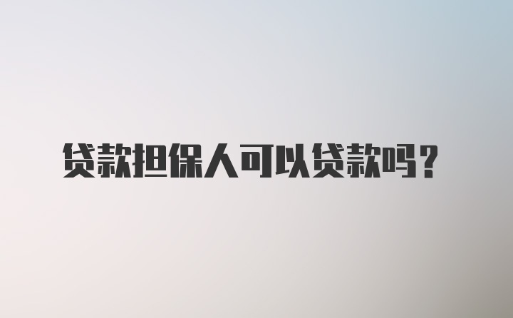 贷款担保人可以贷款吗?