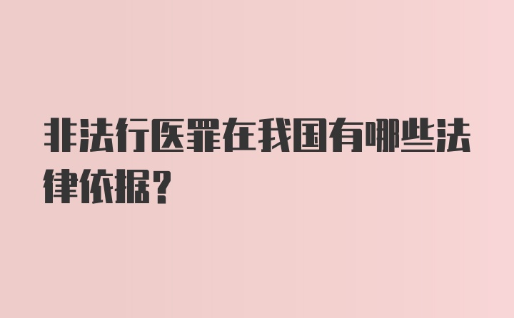 非法行医罪在我国有哪些法律依据？