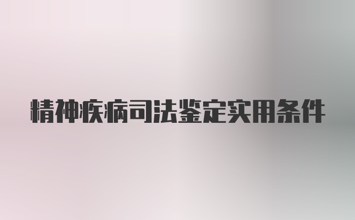 精神疾病司法鉴定实用条件