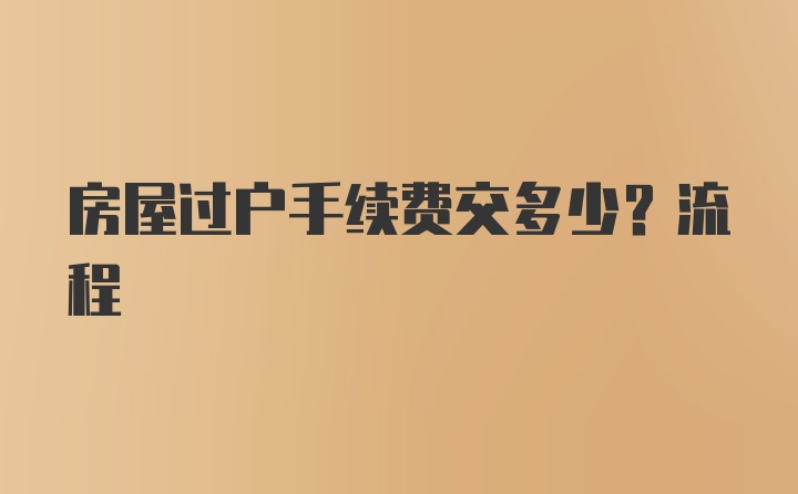 房屋过户手续费交多少？流程