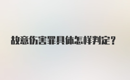 故意伤害罪具体怎样判定？