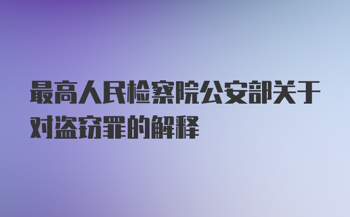 最高人民检察院公安部关于对盗窃罪的解释