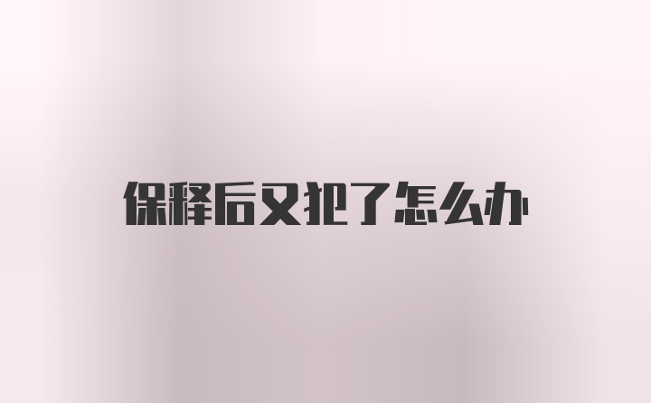 保释后又犯了怎么办