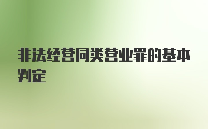 非法经营同类营业罪的基本判定