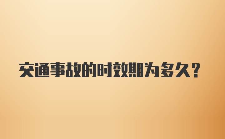 交通事故的时效期为多久？