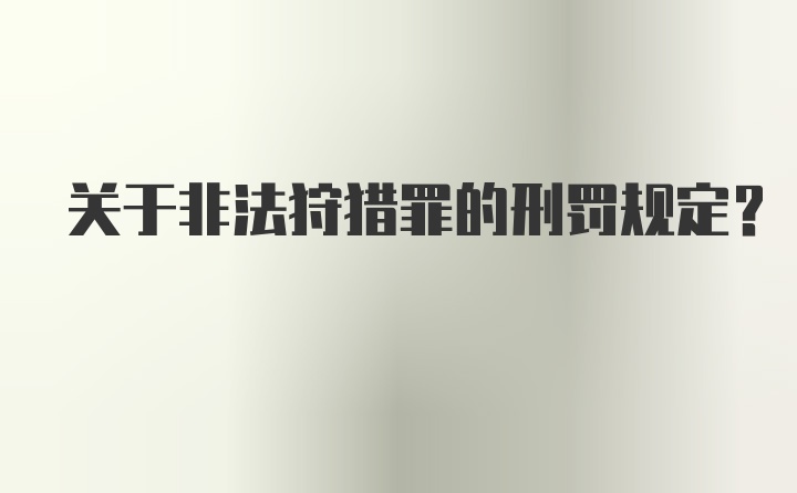 关于非法狩猎罪的刑罚规定？