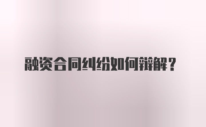 融资合同纠纷如何辩解？