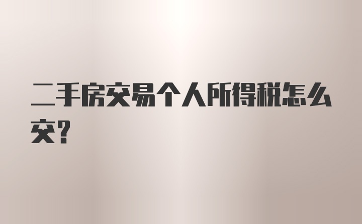 二手房交易个人所得税怎么交？