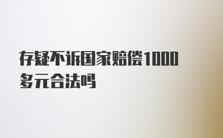 存疑不诉国家赔偿1000多元合法吗