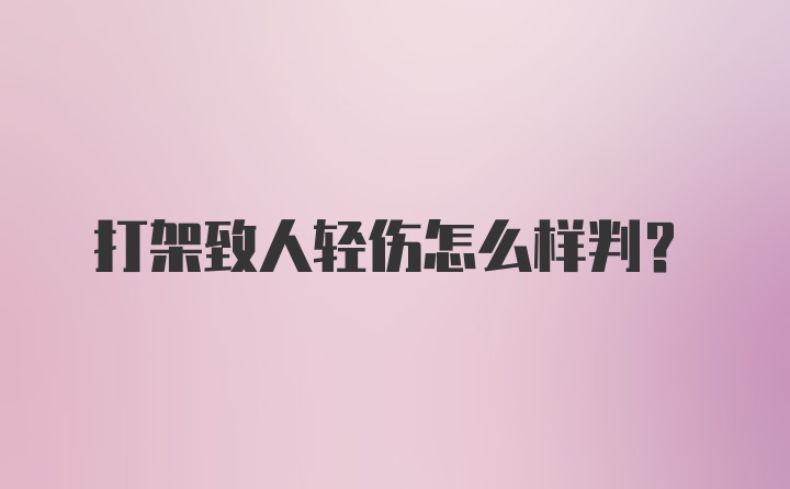 打架致人轻伤怎么样判？