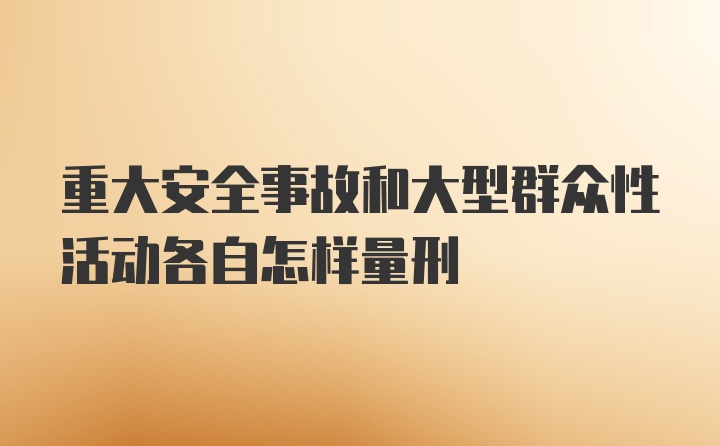 重大安全事故和大型群众性活动各自怎样量刑