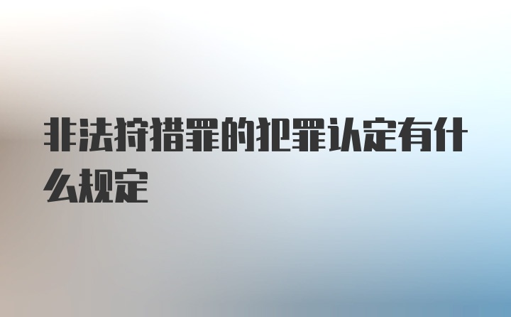 非法狩猎罪的犯罪认定有什么规定