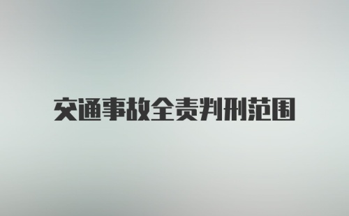 交通事故全责判刑范围