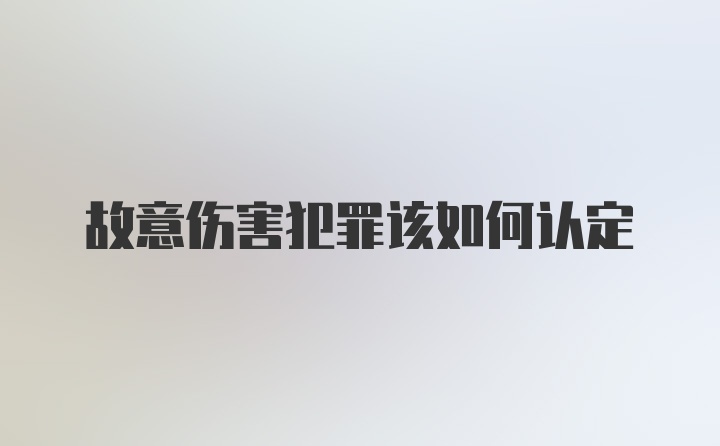 故意伤害犯罪该如何认定