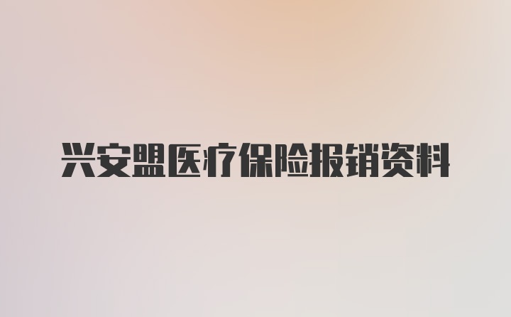 兴安盟医疗保险报销资料