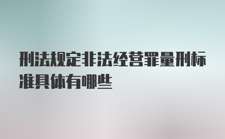 刑法规定非法经营罪量刑标准具体有哪些