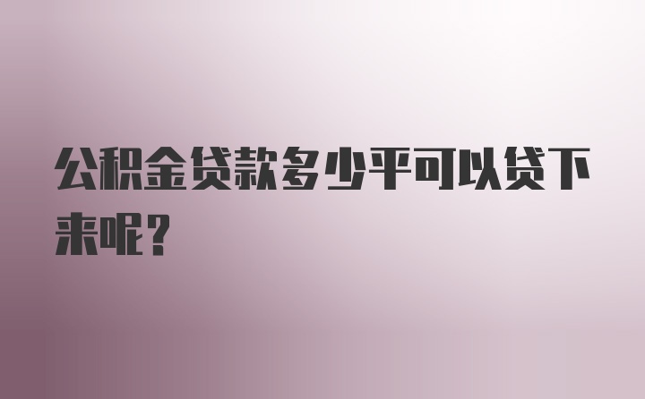 公积金贷款多少平可以贷下来呢？