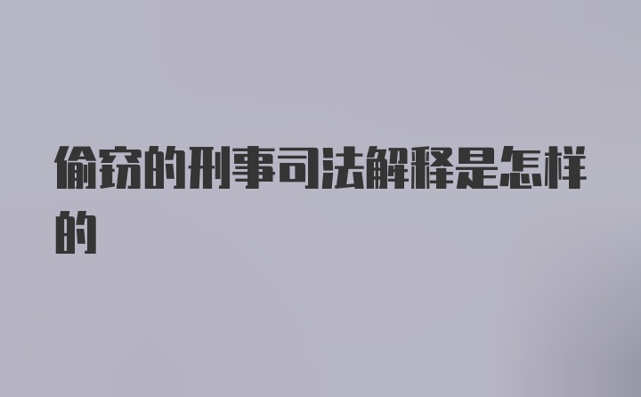 偷窃的刑事司法解释是怎样的