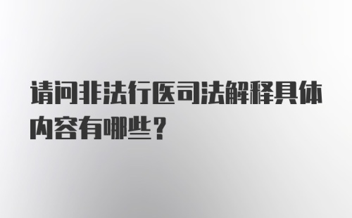 请问非法行医司法解释具体内容有哪些?