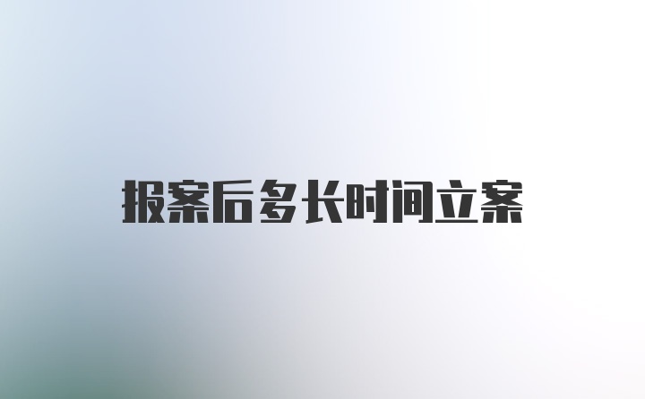 报案后多长时间立案