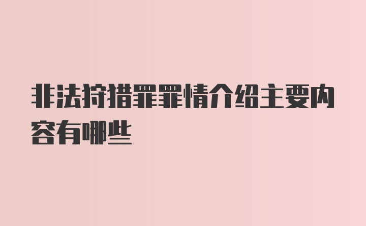 非法狩猎罪罪情介绍主要内容有哪些