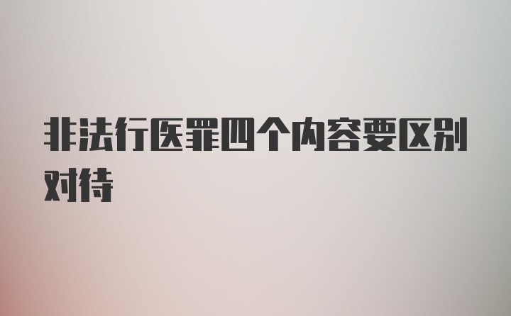 非法行医罪四个内容要区别对待