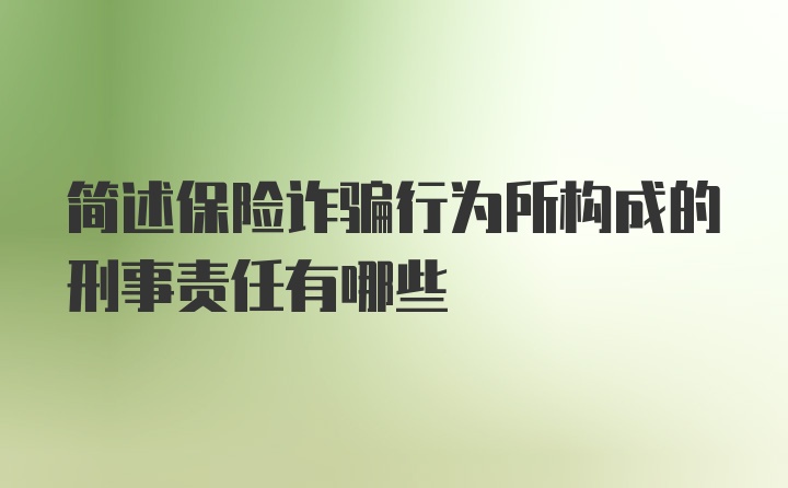 简述保险诈骗行为所构成的刑事责任有哪些