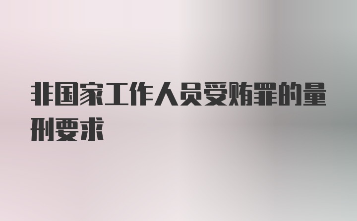 非国家工作人员受贿罪的量刑要求