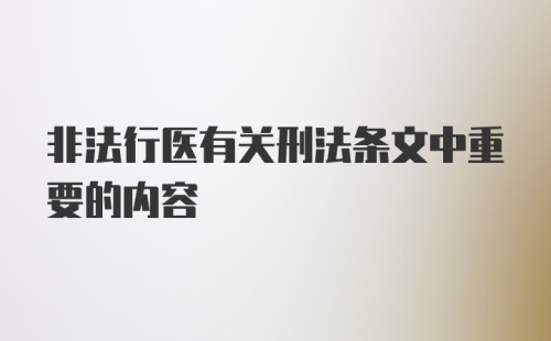 非法行医有关刑法条文中重要的内容