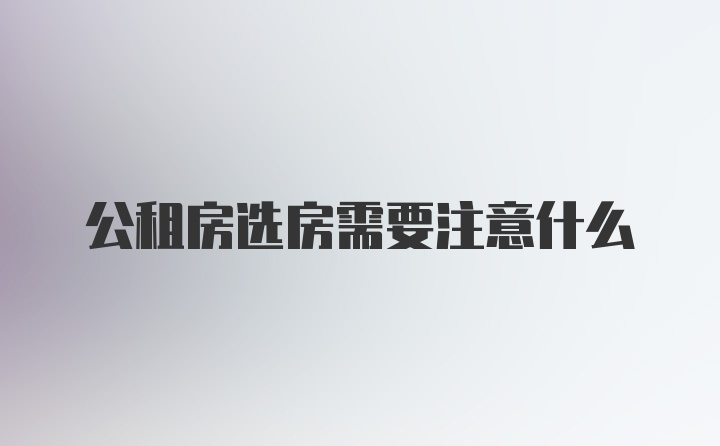 公租房选房需要注意什么