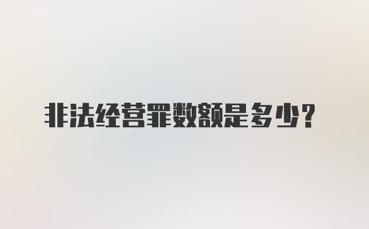 非法经营罪数额是多少？