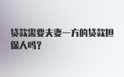 贷款需要夫妻一方的贷款担保人吗？