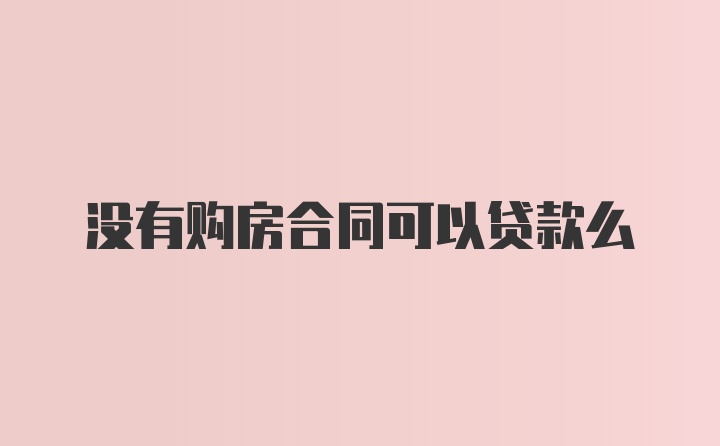 没有购房合同可以贷款么