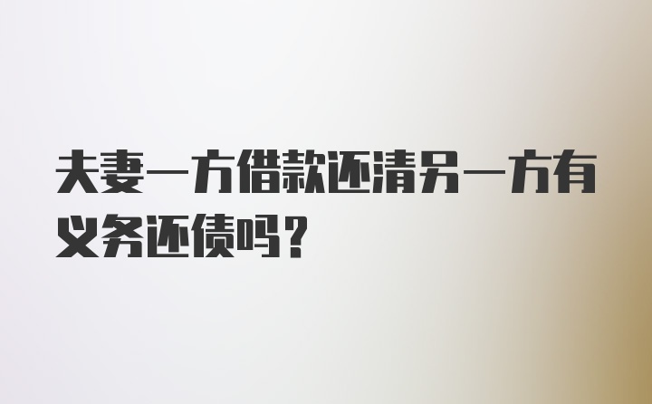 夫妻一方借款还清另一方有义务还债吗?