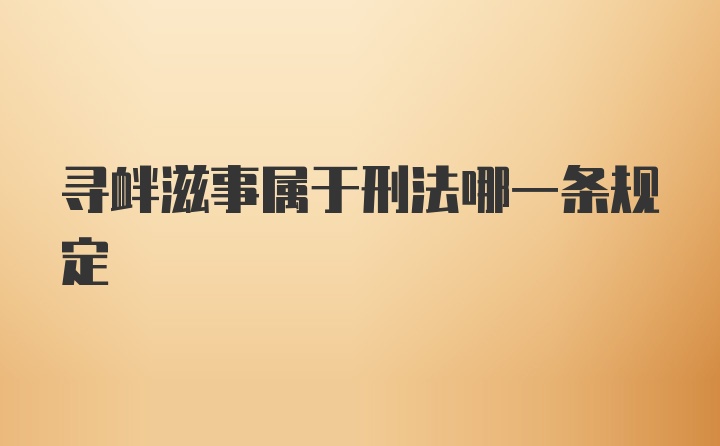 寻衅滋事属于刑法哪一条规定