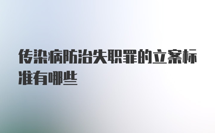 传染病防治失职罪的立案标准有哪些