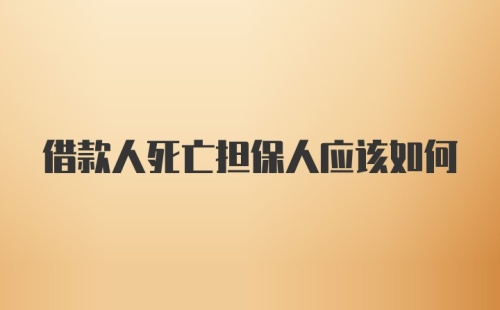 借款人死亡担保人应该如何