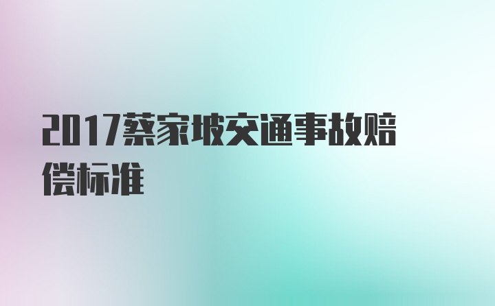 2017蔡家坡交通事故赔偿标准