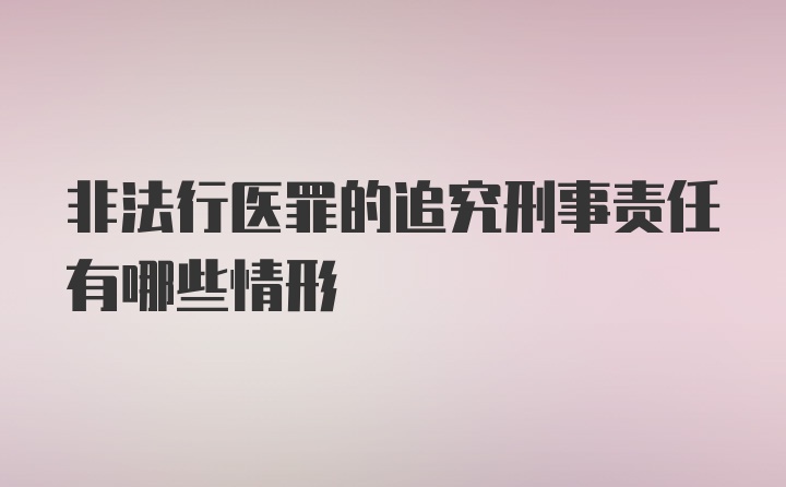 非法行医罪的追究刑事责任有哪些情形