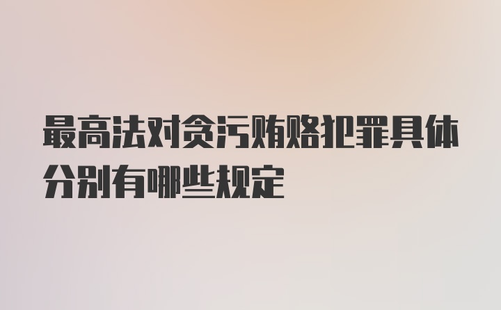 最高法对贪污贿赂犯罪具体分别有哪些规定