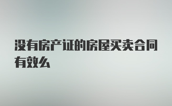 没有房产证的房屋买卖合同有效么