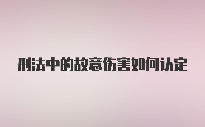 刑法中的故意伤害如何认定