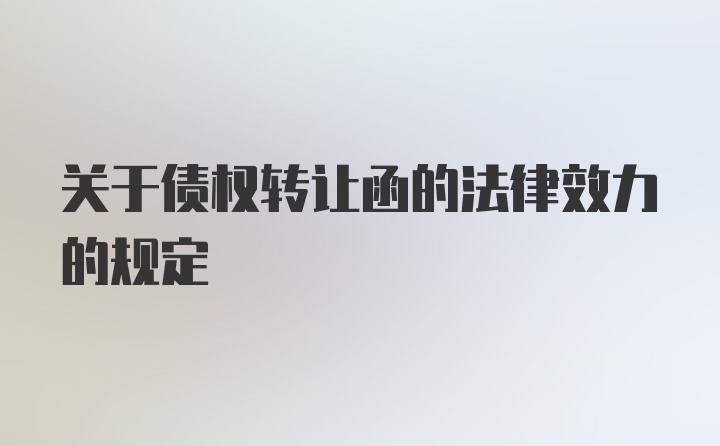 关于债权转让函的法律效力的规定