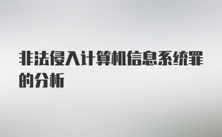 非法侵入计算机信息系统罪的分析